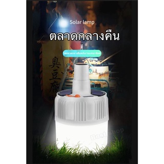 หลอดไฟพลังงานแสงอาทิตย์ หลอดไฟโซล่าเซล หลอดไฟชาร์จแบตได้ ไฟร้านค้า ไฟ led