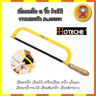 HOTECHE เลื่อยเหล็ก 12 นิ้ว ด้ามไม้งานเยอรมัน(No.330301)เลื่อยเหล็ก เลื่อยไม้ แข็งแรง เลื่อยเหล็กหนาได้ เลื่อยตัดท่อPVC