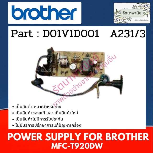 Power Supply For Brother MFC-T920DW พาว์เวอร์ซัพพลาย ( D01V1D001 )