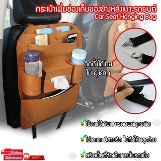 Elit กระเป๋าเก็บของหลังเบาะรถยนต์อเนกประสงค์  ทำจากวัสดุคุณภาพ รุ่น Car Seat Hanging Bag V1