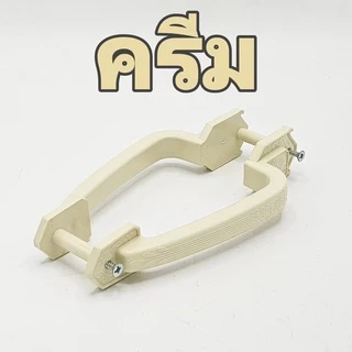 มือจับประตู PVC พลาสติก เกรด ABS มีสี เทา, ครีม, น้ำตาล ให้เลือก 1 อัน เหมาะกับประตู PVC เหนียว ทน มือจับ ประตูห้องน้ำ