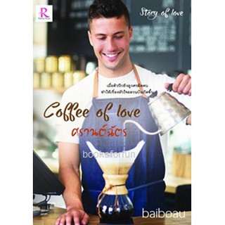 Coffee of Love ศรานต์ฉัตร / baiboau /หนังสือใหม่