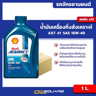 [ยกลังx12] น้ำมันเครื่อง เกรดกึ่งสังเคราะห์ Shell AX7 4T SAE 10W-40 1 ลิตร l oilsqaure