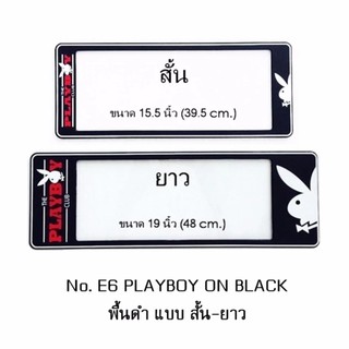 กรอบป้ายทะเบียนรถยนต์ กันน้ำ ลาย E6 PLAYBOY BLACK พื้นดำ 1 คู่ สั้น-ยาว ชิ้นสั้น 39.5x16cm ชิ้นยาว 48x16 cm.