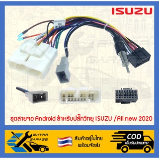 ชุดสายจอ Android สำหรับปลั๊กวิทยุ Isuzu D-max Mu-7 Mu-x ปี2005-ปัจจุบัน All new 2020