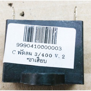 ﻿คาปาซิเตอร์ 3 uF 400VAC (Black)