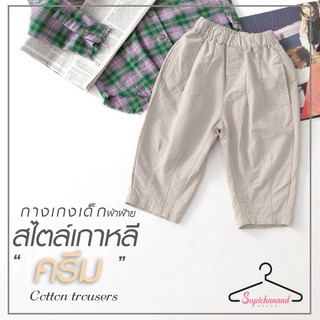 Supichanandกางเกงขายาว กางเกงผ้าฝ้าย แฟชั่นเสื้อผ้าเด็ก สไตล์เด็กเกาหลี Cotton trousers ผ้าดี สีไม่ตก สีCream