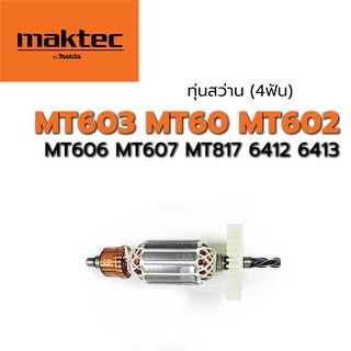 ทุ่นสว่าน  (4T) MT603 MT60 MT602 MT606 MT607 MT817 6412 6413 มากีต้า มาคเทค