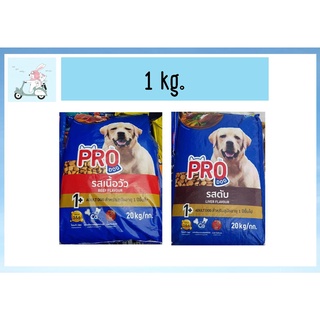 ใหม่! Pro dog อาหารสุนัขแบบเม็ด มี 2 รสชาติให้เลือก แบบแบ่งขาย 1kg.