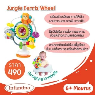 Infantino : Jungle Ferris Wheel - กังหันติดโต๊ะทานข้าว