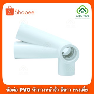 ข้อต่อหน้าจั่ว A17 ข้อต่อห้าทางหน้าจั่ว สำหรับงาน DIY สีขาว ข้อต่อPVC