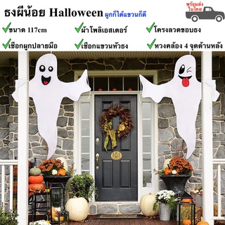 ธงผี ธงฮาโลวีน halloween flag ธงประดับ ธงเทศกาลฮาโลวีน (พร้อมส่งในไทย)