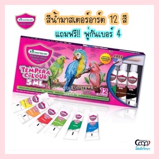 Master Art สีน้ำ มาสเตอร์อาร์ต เทมพาร่า 12 สี (หลอด 5ml) ปลอดภัย ไร้สารพิษ