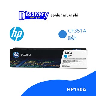 HP 130A Black Original LaserJet Toner Cartridge (CF351A) ตลับหมึกโทนเนอร์ ของแท้