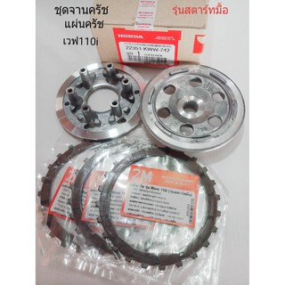 ชุดจานครัช+แผ่นครัชเวฟ110i รุ่นสตาร์ทมื้อ KWW-742