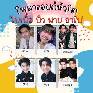 โพลาลอยด์หัวโต ไบเบิ้ล บิว มาย อาโป เจฟ บาร์โค้ด บาส ไบเบิ้ลบิว มายอาโป เจฟบาร์โค้ด แถมฟรีซองใส