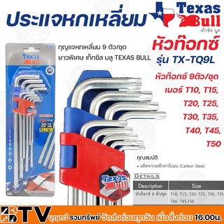 TEXAS BULL ประแจหกเหลี่ยม หัวท๊อกซ์ 9 ตัว/ชุด ยาวพิเศษ รุ่น TX-TQ9L คุณ​ภาพ​เหล็ก​ CR-V มารตฐาน​สินค้า​ USA