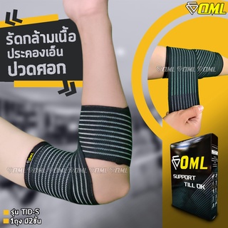 OML TID-S ผ้าพันข้อศอก [2ชิ้น] ปรับขนาดที่พันได้ไม่จำกัด! ที่รัดศอก รัดข้อศอก สายรัดข้อศอก พันข้อศอก รัดศอก ที่รัดข้อศอก