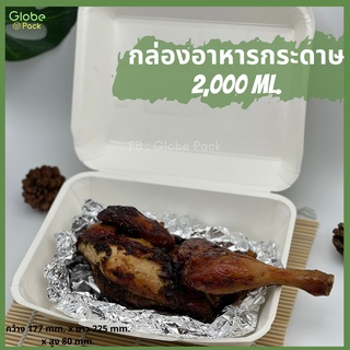(จำนวน 300 ใบ)กล่องกระดาษใส่อาหาร ขนาด 2,000 มล.CPW 2,000 ML.