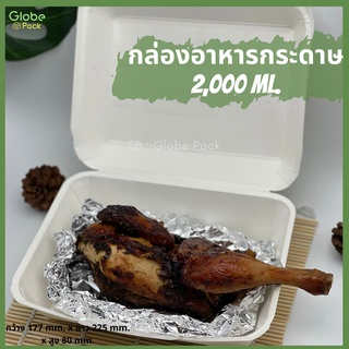 (จำนวน 50 ใบ) กล่องกระดาษใส่อาหาร ขนาด 2,000 มล.CPW 2,000 ML.