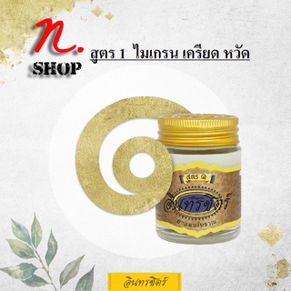 ขี้ผึ้งอินทรชิตร์​ สูตร 1 (ไมเกรน เครียด หวัด) ขนาด 30 กรัม Formula 1: Anti-Stress Herbal Balm 30g.