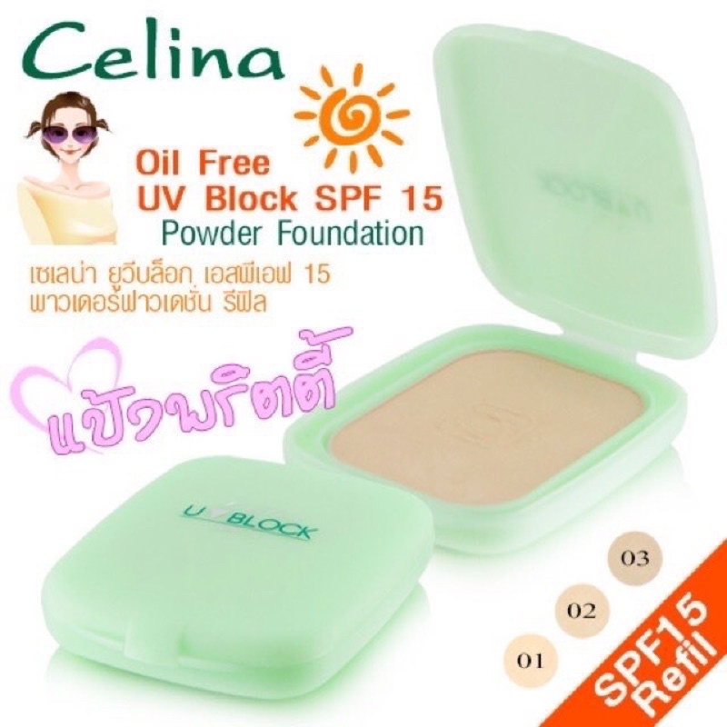 แป้งเซลิน่า Celina [รีฟิว] UV Block Oil Free Powder Foundation : เซลิน่า แป้งพริตตี้ แป้งพัฟ