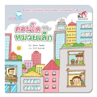 หนังสือนิทานเด็ก คอนโดของหมวยเล็ก นิทานได้รางวัล นิทานคิดบวก Pelangithai