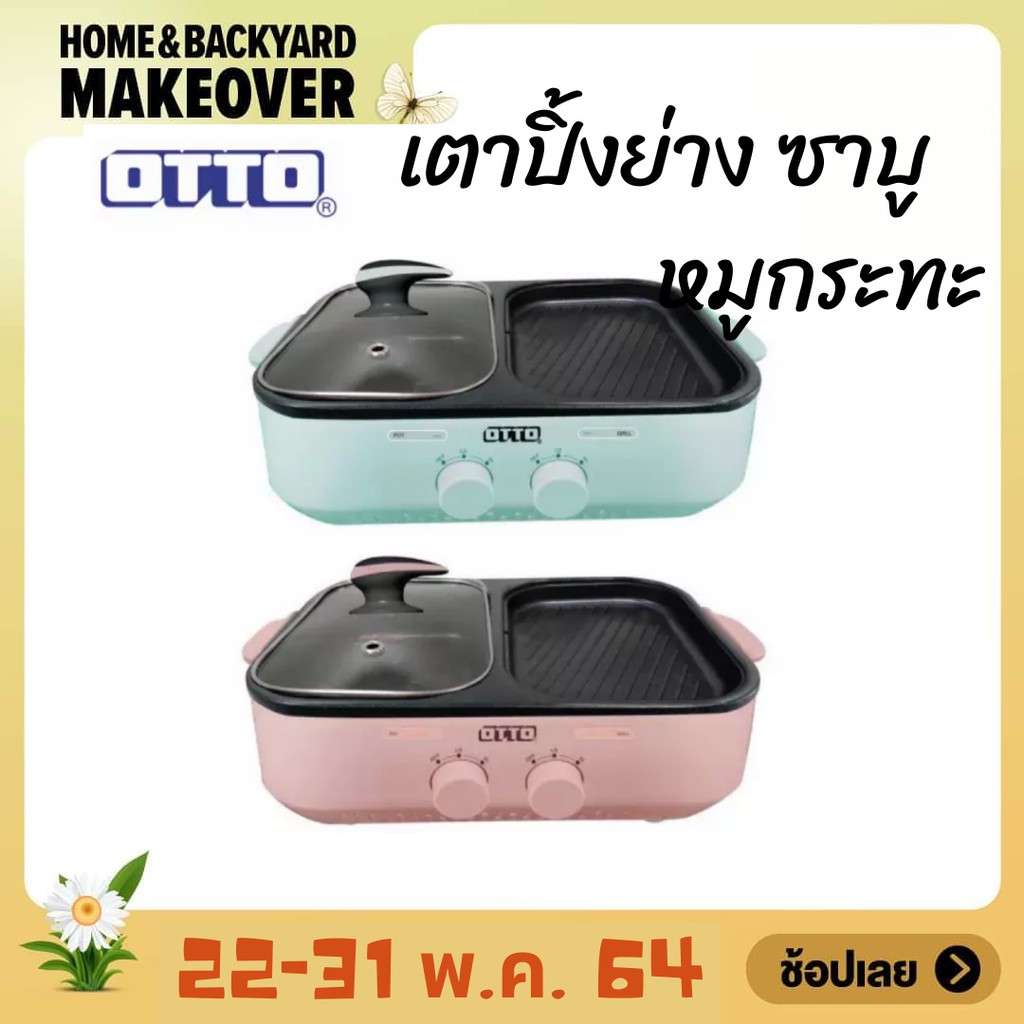เตาปิ้งย่าง OTTO GR-170A 1ลิตร 1300วัตต์