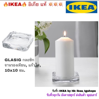 IKEA อิเกีย - จานรองเทียน, แก้วใส, 10x10 ซม. GLASIG กลอซิก