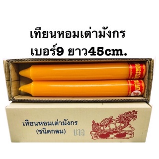 เทียนหอมเต่ามังกรเบอร์9(ยาว45cm.)