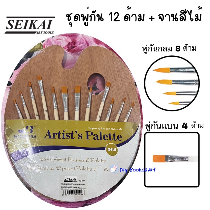SEIKAI ชุดพู่กัน 12 ด้าม พร้อมจานสีไม้ รุ่น ARTS & PALETTE พู่กันกลม พู่กันหัวแบน พู่กันสีน้ำ พู่กันสีอะคริลิค