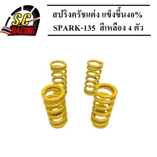 สปริงครัชแต่ง(แข็งขึ้น40%) SPARK-135 (สีเหลือง 4 ตัว)