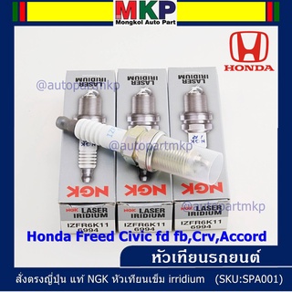 *** แท้ NGK100% ***หัวเทียนเข็ม irridium สำหรับรถ Honda Freed Civic fd fb,Crv,Accord Part no : IZFR6K11NS,9807B-5617W