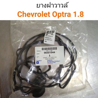 ยางฝาวาวล์ Chevrolet Optra 1.8