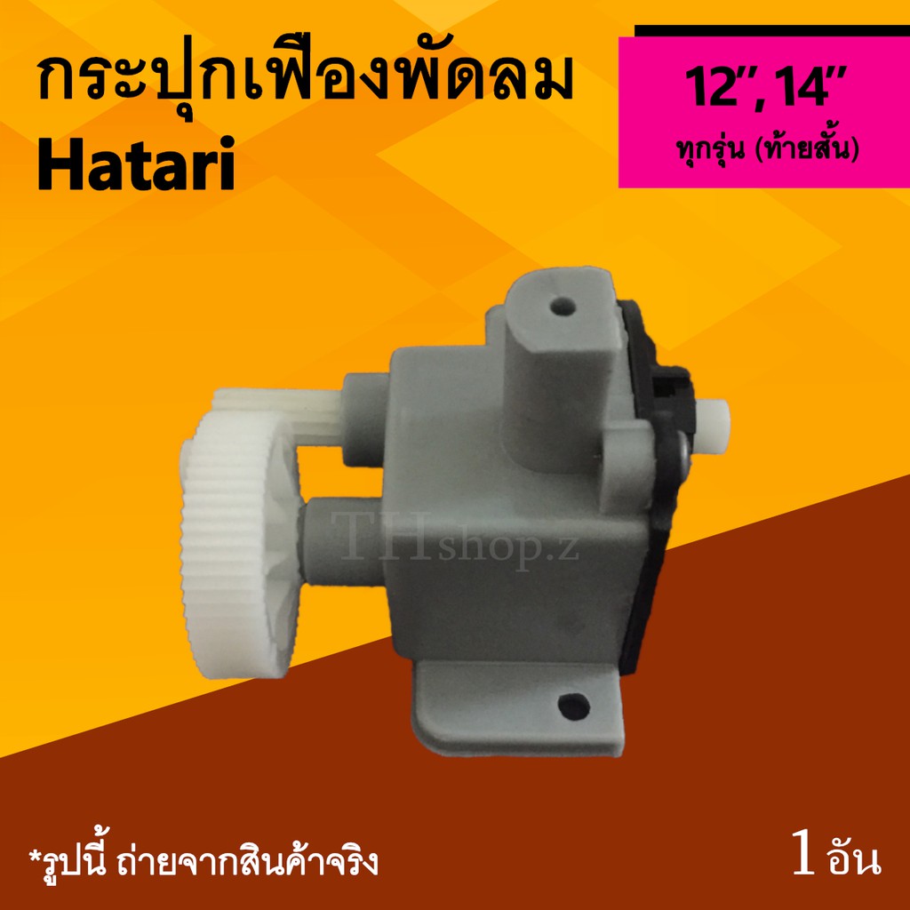 กระปุกเฟืองพัดลม Hatari 12, 14 นิ้ว : กระปุก เฟือง ส่าย เฟืองมอเตอร์ พัดลม ฮา ตา ริ เฟืองฮาตาริ ตูดสั้น เกียร์ส่าย