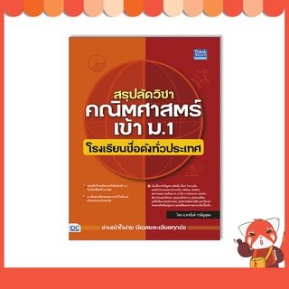 หนังสือ สรุปลัดวิชาคณิตศาสตร์เข้า ม.1 โรงเรียนชื่อดังทั่วประเทศ 9786164493551