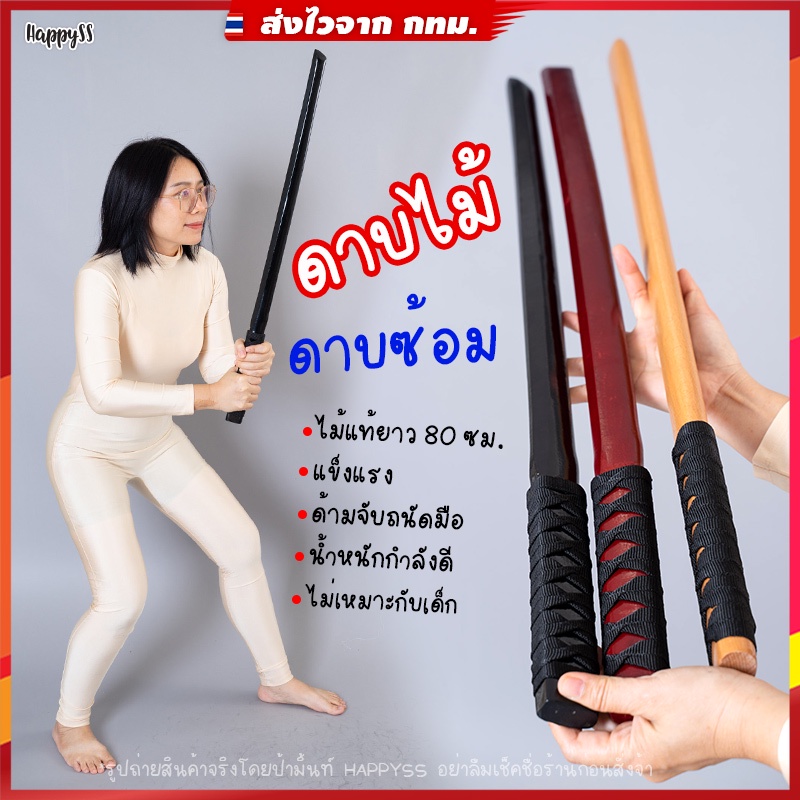 พร๊อพ ดาบไม้ 💥พร้อมส่ง💥ไม้แท้ ดาบซ้อม สำหรับซ้อมท่า ยาว 80 ซม.