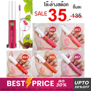 🐌⚡️SALE  3 5 ฿⚡️ลิปกลอสทรีทเม้นท์ เมือกหอยทาก ช่วยฟื้นฟูบำรุงริมฝีปาก Lip Snail Gloss 10ml. Baby Bright