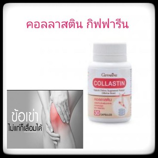 คอลลาสติน. ปวดข้อปวดเข่า