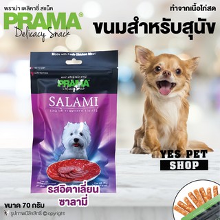 พราม่า PRAMA Delicacy Snack ขนมหมา ขนมสุนัข สติ๊กนิ่ม ทำจากเนื้อไก่สด (รสอิตาเลี่ยนซาลามี่) ขนาด 70 กรัม