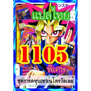 1105 หุบเขาเนโครวัลเล่ย์ การ์ดยูกิภาษาไทย