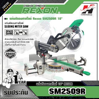 REXON SM2509R แท่นตัดองศาสไลด์