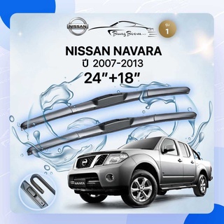 ก้านปัดน้ำฝนรถยนต์ ใบปัดน้ำฝน NISSAN 	 NAVARA	ปี 2007-2013	ขนาด 24 นิ้ว 18 นิ้ว ( รุ่น 1 )