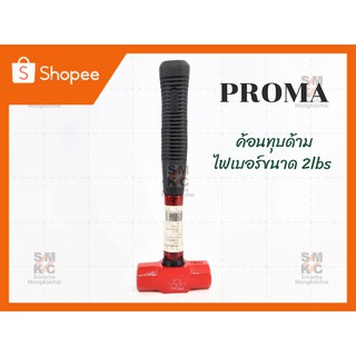 PROMA ค้อนทุบด้ามไฟเบอร์ 2-4lbs ค้อนทุบPROMA ค้อนช่าง