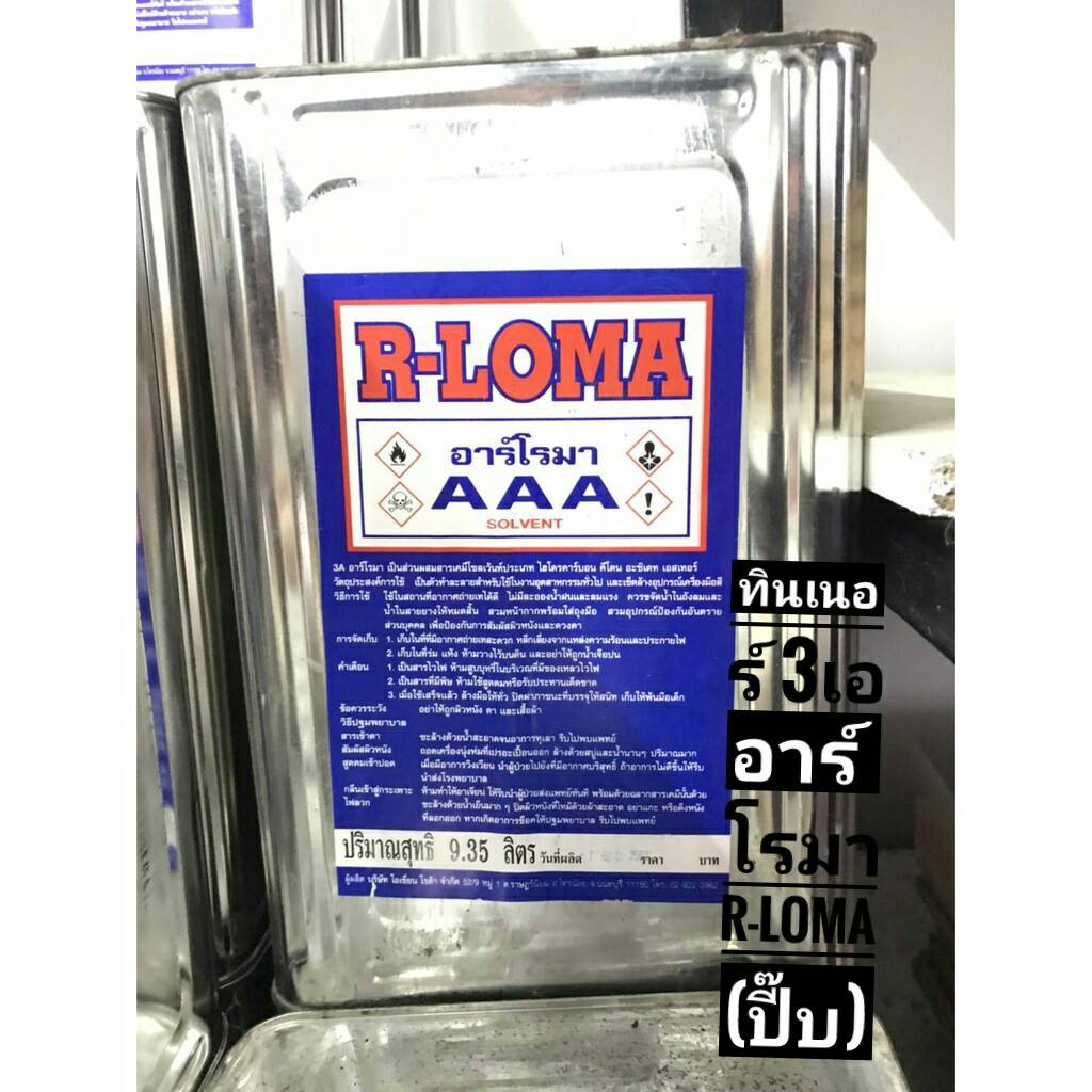 ทินเนอร์ AAA 3A อาร์โรมา R-LOMA (ปิ๊บ) (1 ปี๊ป ต่อ 1 คำสั่งซื้อ)