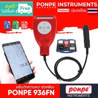 PONPE 936FN เครื่องวัดความหนาผิวเคลือบ BLUETOOTH COATING THICKNESS GAUGE[ของแท้ จำหน่ายโดยตัวแทนแต่งตั้ง]