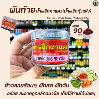 🔥 พันท้าย นรสิงห์ น้ำพริกตาแดง 90 กรัม สีแดง (1342) Pantai Tadaeng Chilli Paste น้ำพริกกุ้งแห้ง รสเผ็ด พันท้ายนรสิงห์