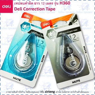 Deli เทปลบคำผิด 12เมตร Correction Tape H360