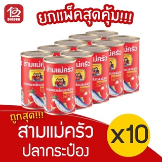 ปลากระป๋อง ตราสามแม่ครัว ปลาซาร์ดีนในซอสมะเขือเทศ 155 กรัม ชนิดฝาดึง (10 กระป๋อง)