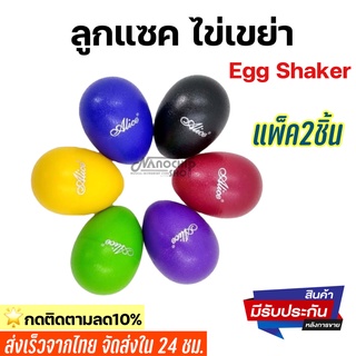 ลูกแซคไข่เขย่า Alice Egg Shaker (แบบคู่ 2 ชิ้น)